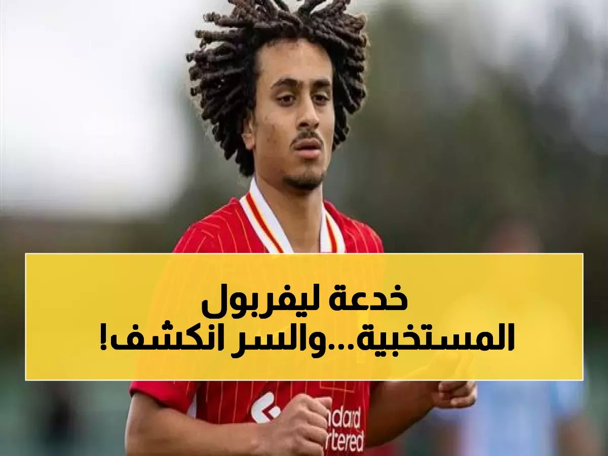 أسامة نبيه يكشف السر الحقيقي وراء غياب نجم ليفربول الشاب عن المنتخب المصري… وهذا ما فعله النادي الإنجليزي!