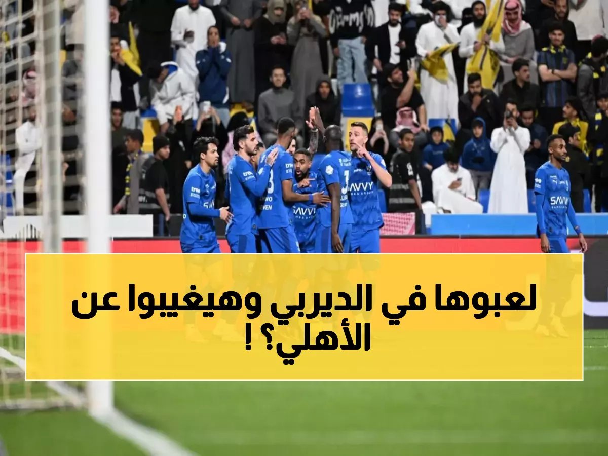  كارثة الهلال قبل الكلاسيكو... 4 غيابات صادمة تهدد حلم النهائي أمام الأهلي!
