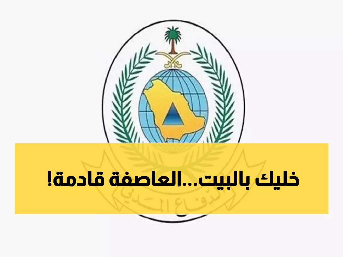  الدفاع المدني يحذر من "عاصفة مطرية شاملة" تضرب كامل المملكة 6 أيام متتالية - سيول وبرد متوقع!