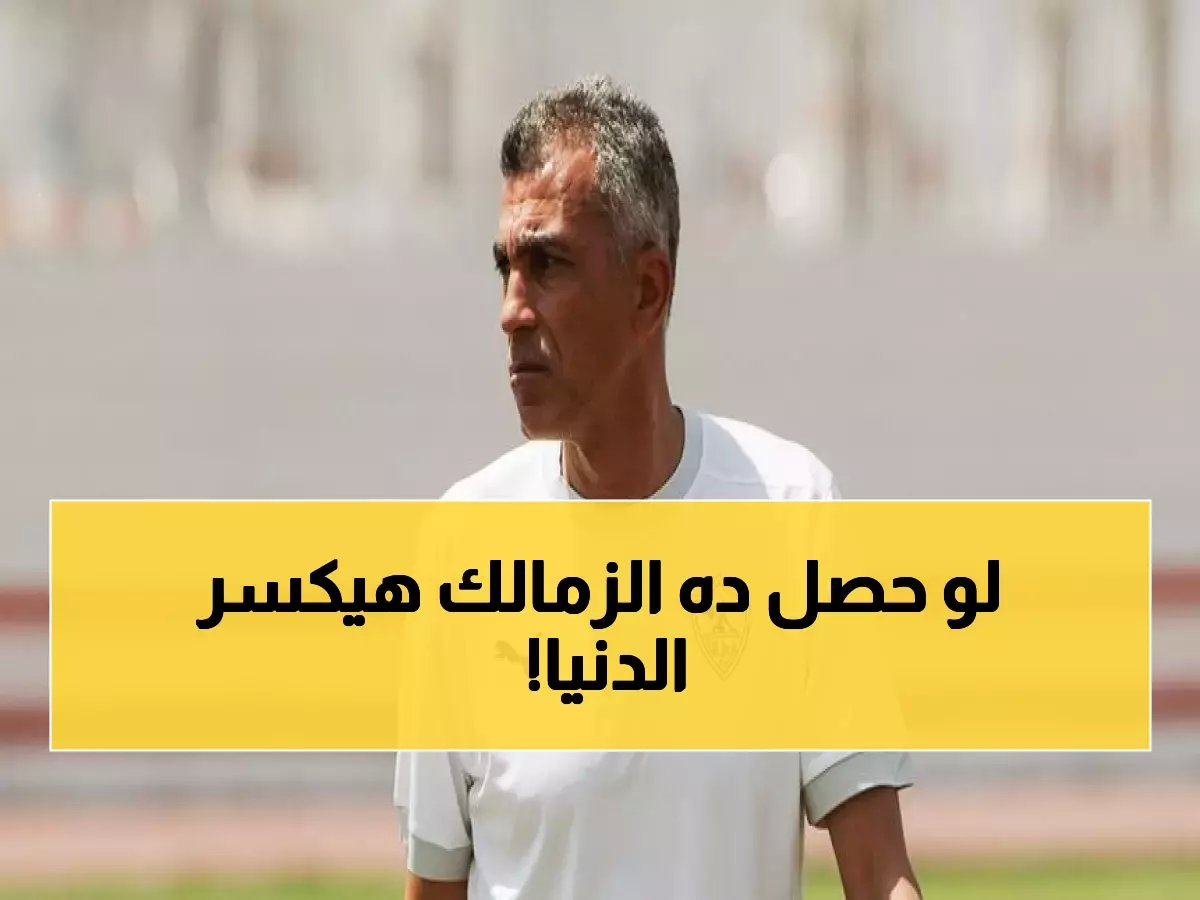  جون إدوارد سينجح بالزمالك بشرط واحد خطير... والدوري مهمة مستحيلة!
