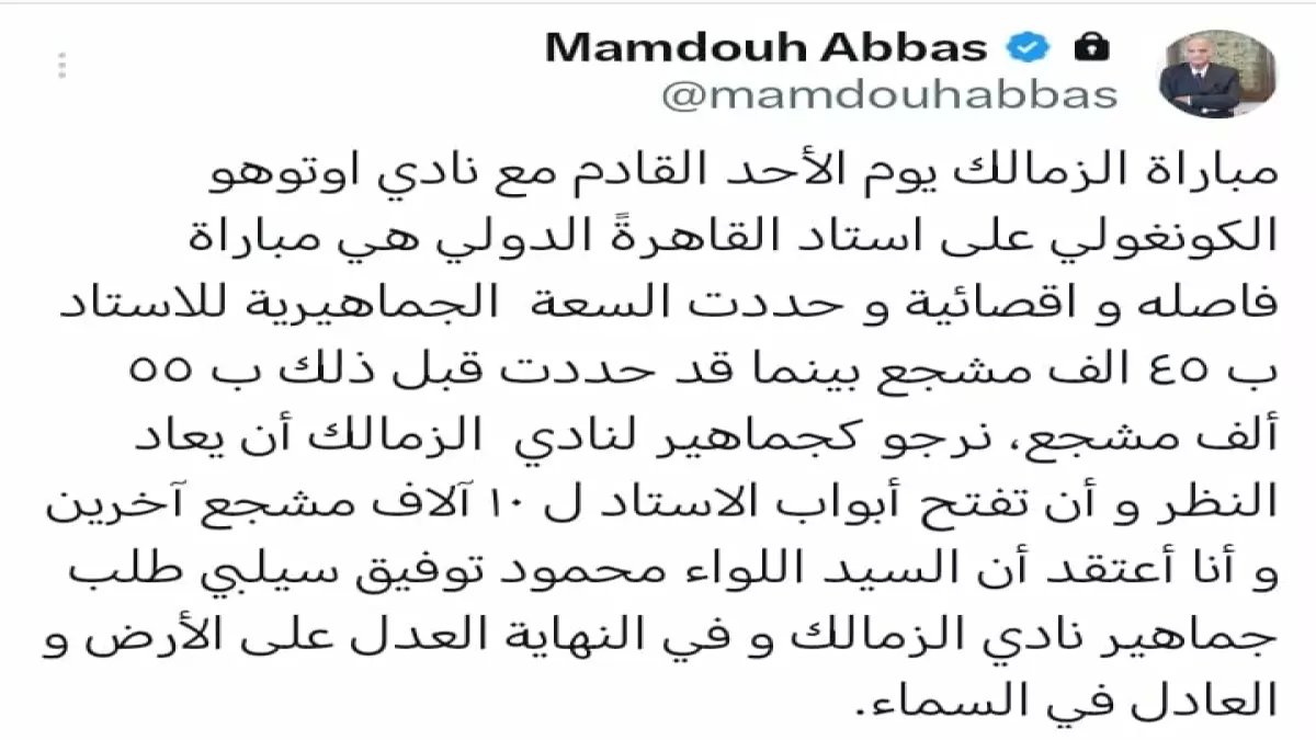 عاجل: ممدوح عباس يوجه نداء عاجل لوزير الداخلية… فتح المدرجات لإنقاذ الزمالك في المواجهة الإفريقية المصيرية!