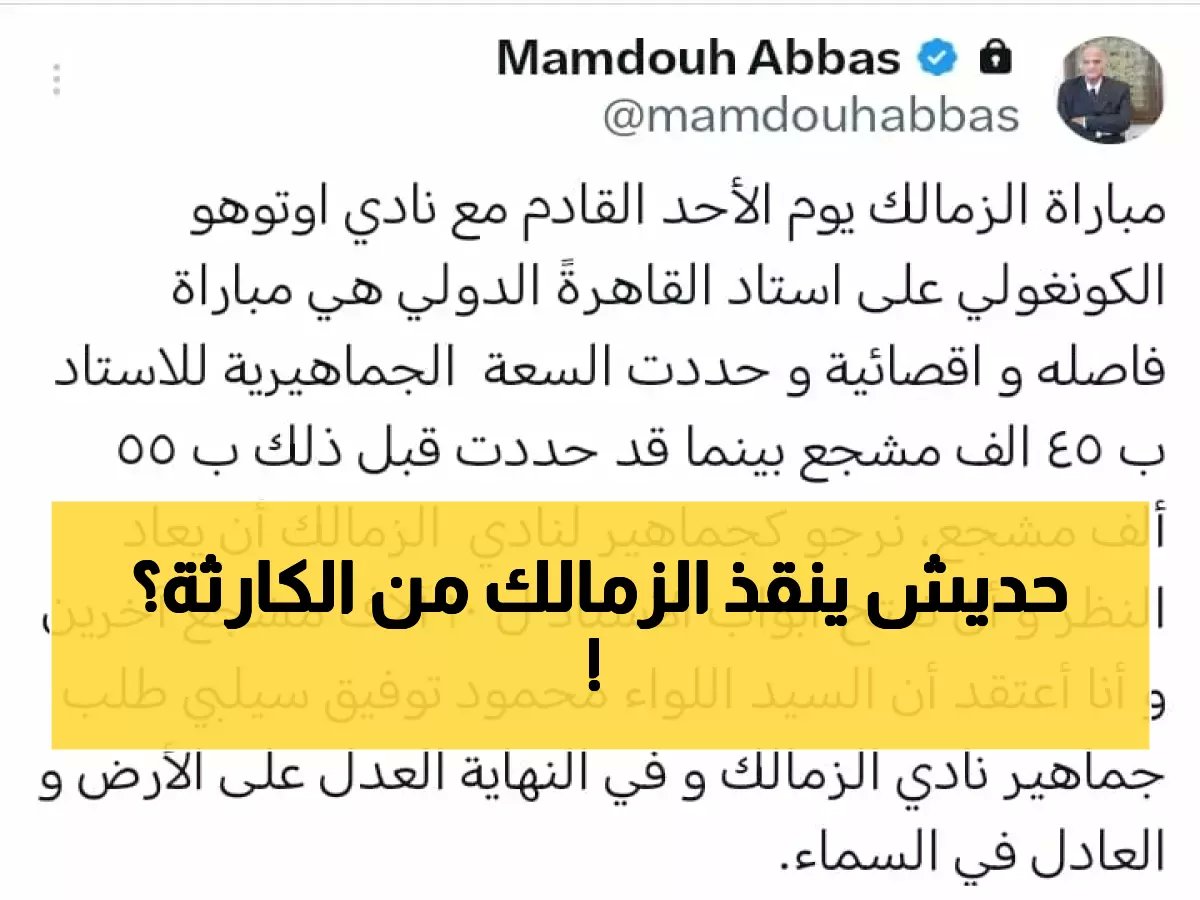  ممدوح عباس يوجه نداء عاجل لوزير الداخلية… فتح المدرجات لإنقاذ الزمالك في المواجهة الإفريقية المصيرية!