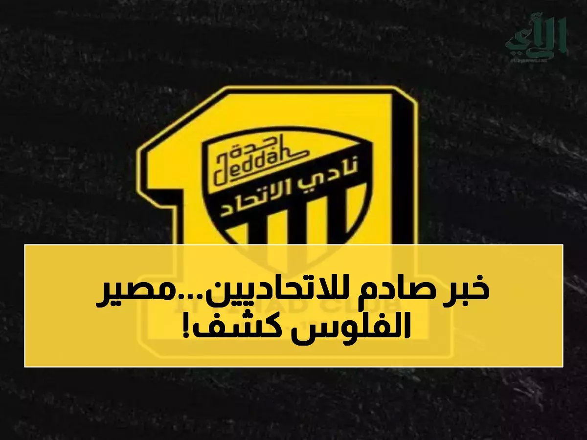 الاتحاد يصدم جماهيره بقرار مفاجئ قبل ساعات من مباراة آسيا... وهذا ما سيحدث للأموال!