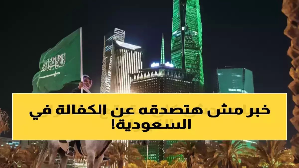عاجل: السعودية تطيح بنظام الكفالة نهائياً… مئات الآلاف من الوافدين يحصلون على حرية العمل الكاملة خلال 2026!