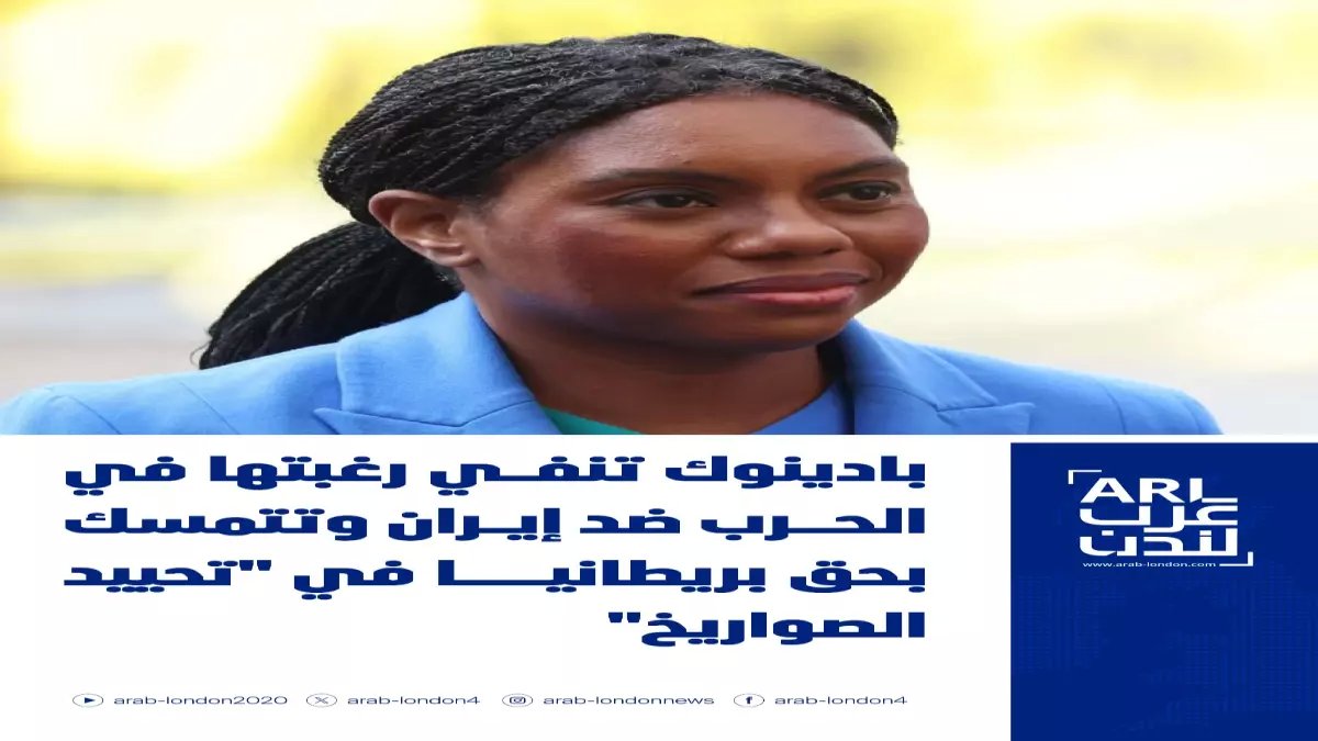 عاجل: زعيمة المحافظين البريطانيين تكشف خطة سرية لـ"تدمير الرامي"... هل تشعل بريطانيا حرباً مع إيران؟