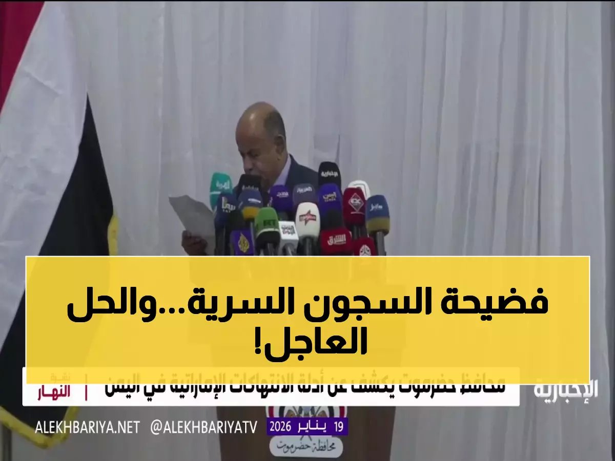  محافظ حضرموت يكشف خطة طي صفحة "السجون المنسية"... آلاف المعتقلين ينتظرون الحرية!