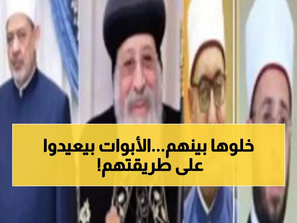  رسالة مؤثرة من البابا تواضروس لشيخ الأزهر تكشف سر الوحدة المصرية في عيد الفطر!
