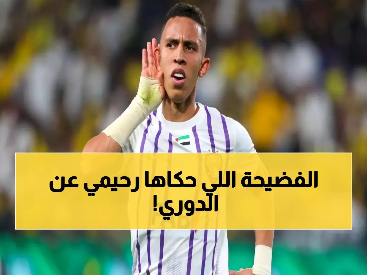  "إذا أردنا اللقب علينا الفوز بالديربيات"... هل ينجح العين؟