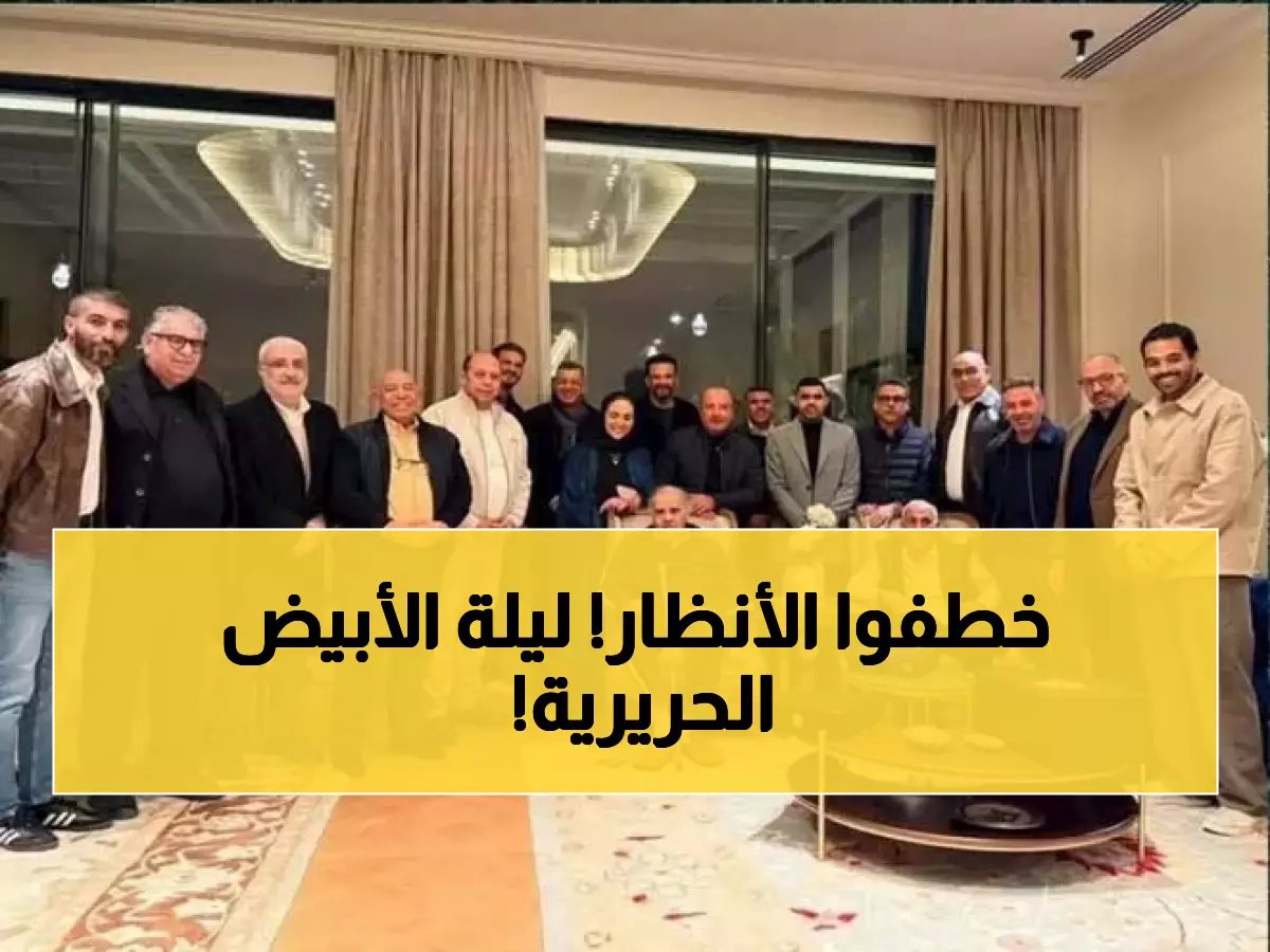 حفل إفطار الزمالك صدم الجميع... أسماء كبيرة في موكب واحد لن تصدقها! شاهد الصور التاريخية قبل مواجهة أفريقيا النارية