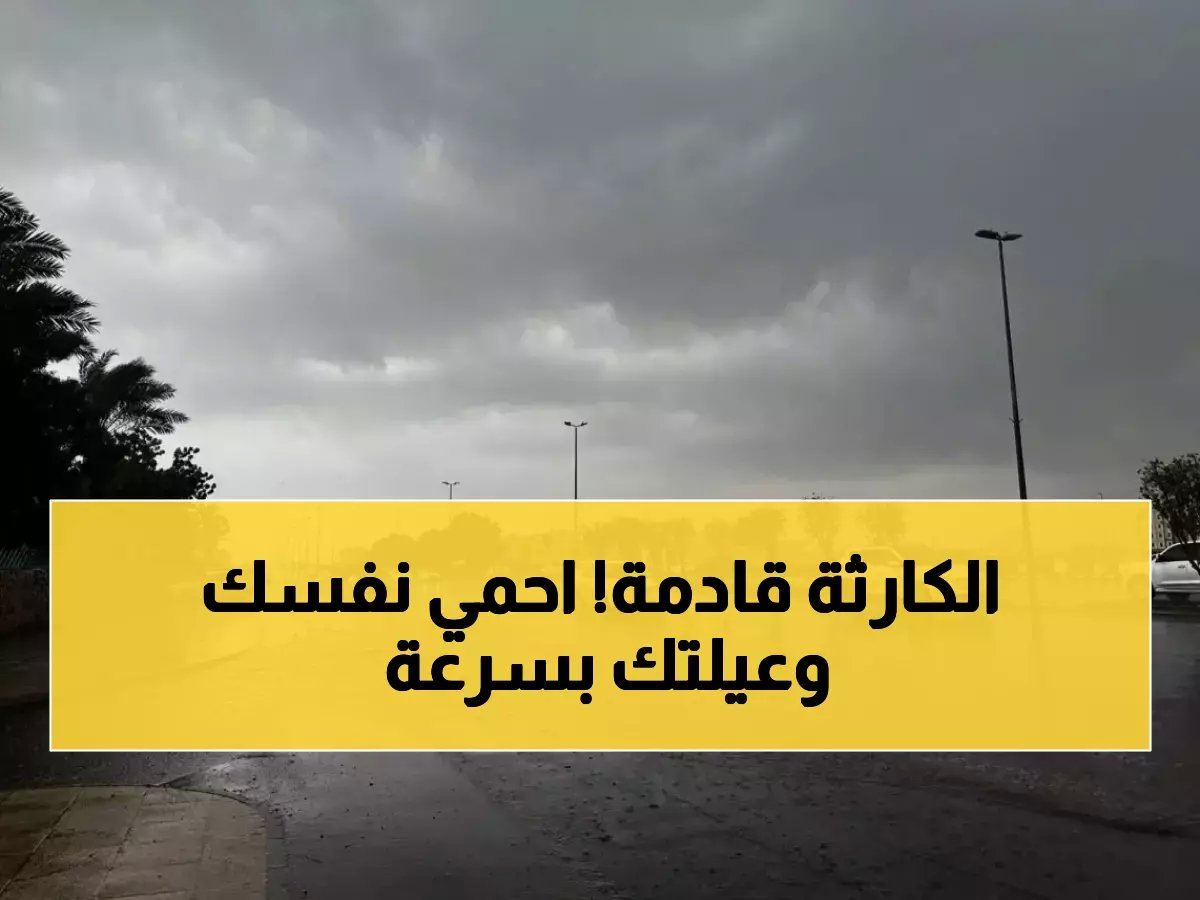  الدفاع المدني يُعلن الإنذار الأحمر - عاصفة مدمرة تضرب 15 منطقة خلال 5 أيام!