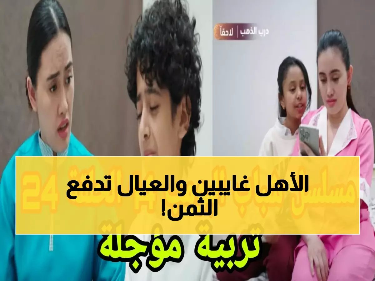  الحلقة 24 من شباب البومب تكشف سر مدمر... كيف يدمر غياب الوالدين أطفالهم نفسياً؟