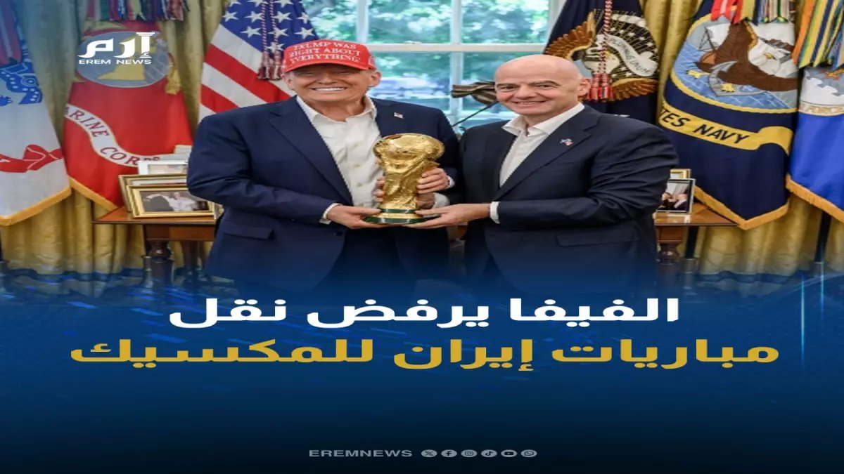 عاجل: فيفا يرفض طلب إيران الخطير… هل ستنسحب من كأس العالم؟