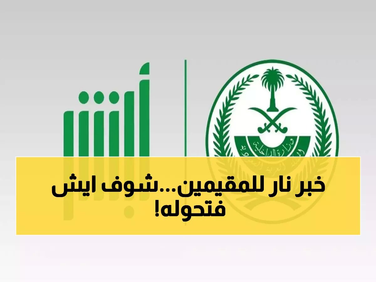  أبشر تفتح باب الخدمات الحكومية للمقيمين… خطوات سهلة تختصر شهوراً من الانتظار في 5 دقائق!
