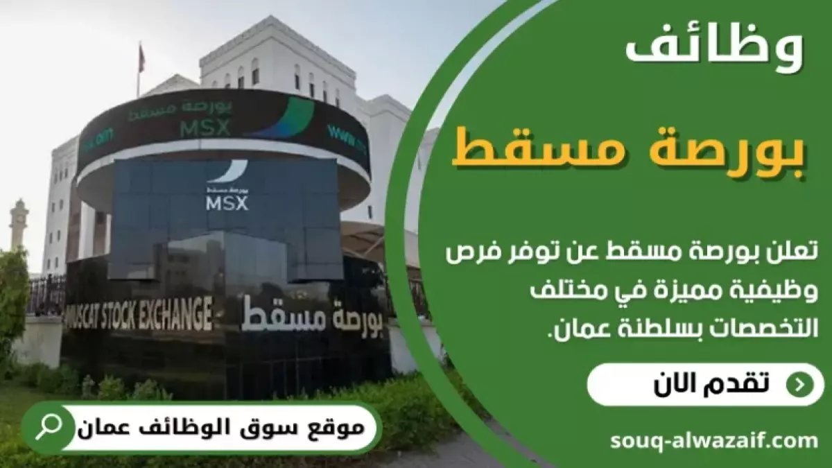 عاجل: بورصة مسقط تفتح التوظيف للعمانيين... فرصة ذهبية للانضمام لنخبة القطاع المالي!