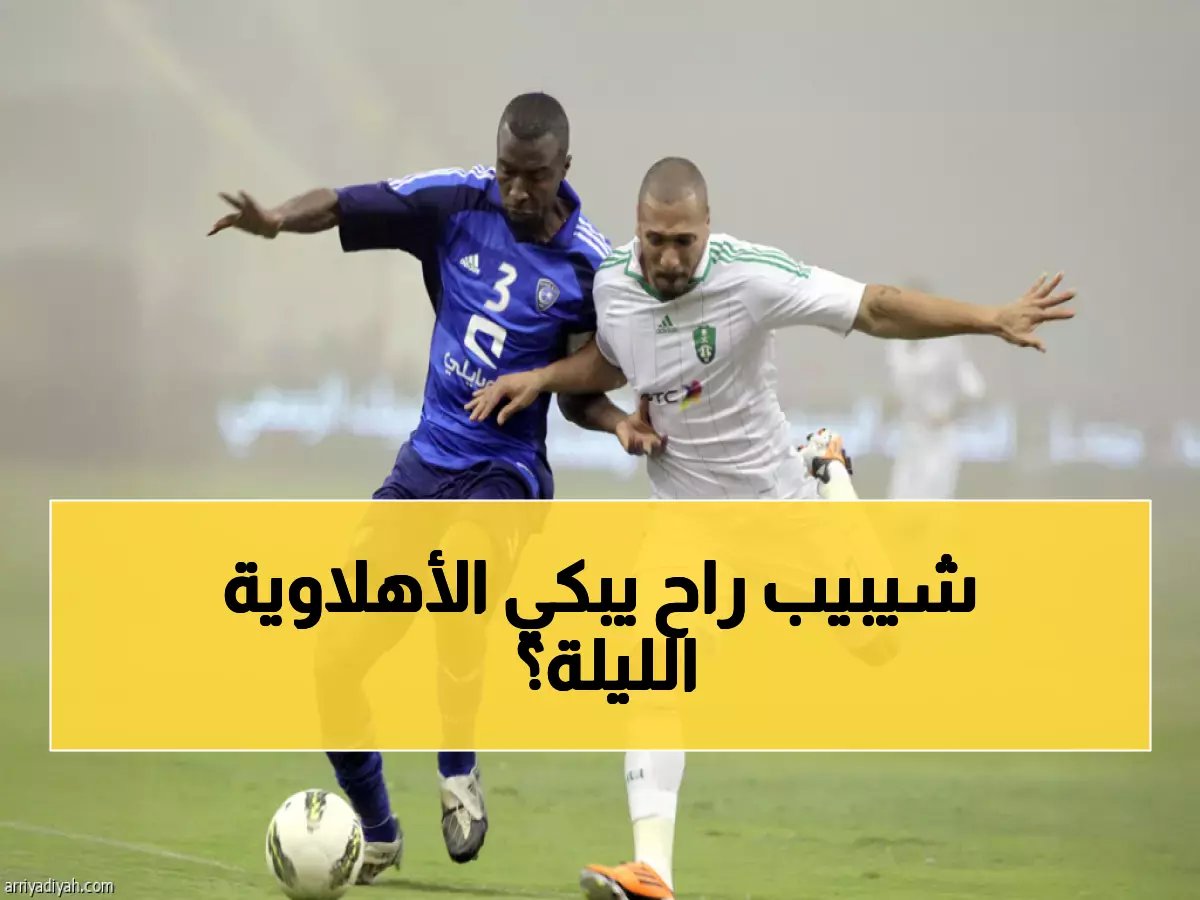  كلاسيكو ناري الليلة... هل يكسر الهلال عقدة الأهلي التاريخية في أنصاف النهائي؟