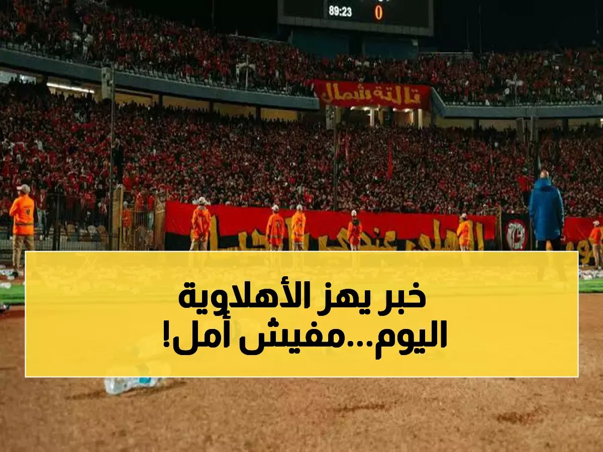  صدمة قانونية للأهلي... الكاف يحرم الجماهير نهائياً ويمنع الاستئناف!