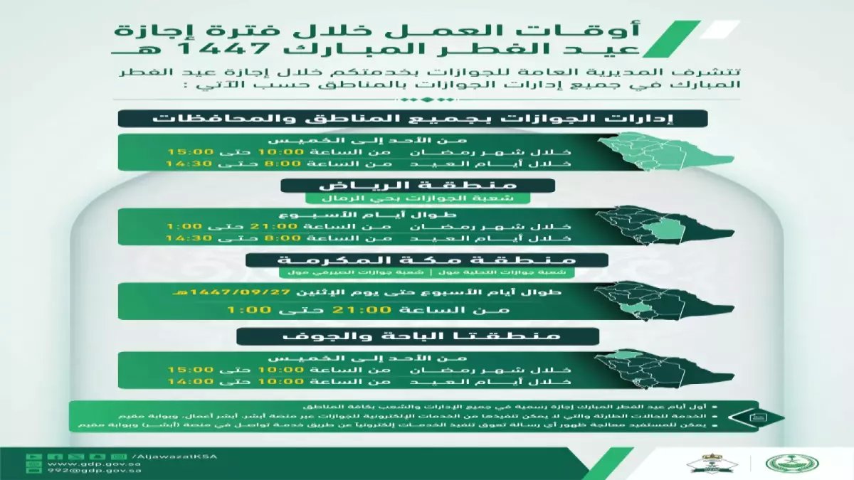 عاجل: هذه هي الفروع الوحيدة التي تعمل في العيد... هل معاملتك مستعجلة؟ تعرف على آلية السعودية للطوارئ خلال عيد الفطر