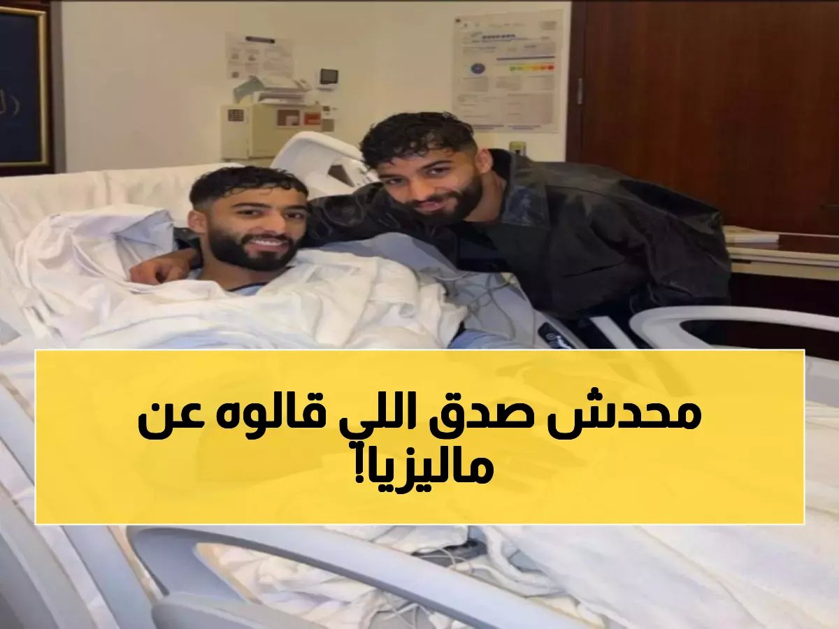  الاتحاد الآسيوي يصدم ماليزيا ويحرمها من كأس آسيا 2027 بقرار مدوي!