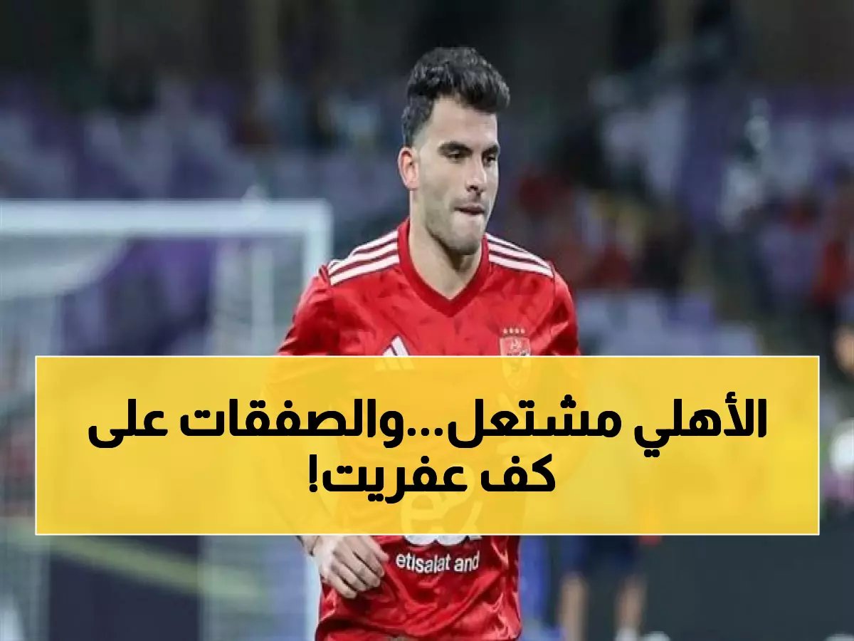  أسامة نبيه ينتقد زيزو بقوة ويصف تريزيجيه وعاشور بـ "الأكثر تأثيراً" بالأهلي... هل تخفق صفقات القلعة الحمراء؟