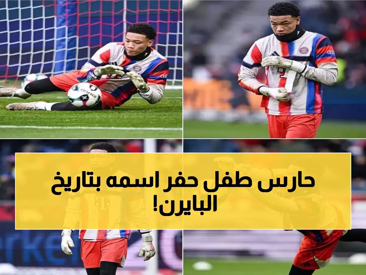  حارس عمره 16 سنة فقط ينقذ بايرن ميونخ من كارثة تاريخية - أزمة لم تحدث منذ 30 عاماً!