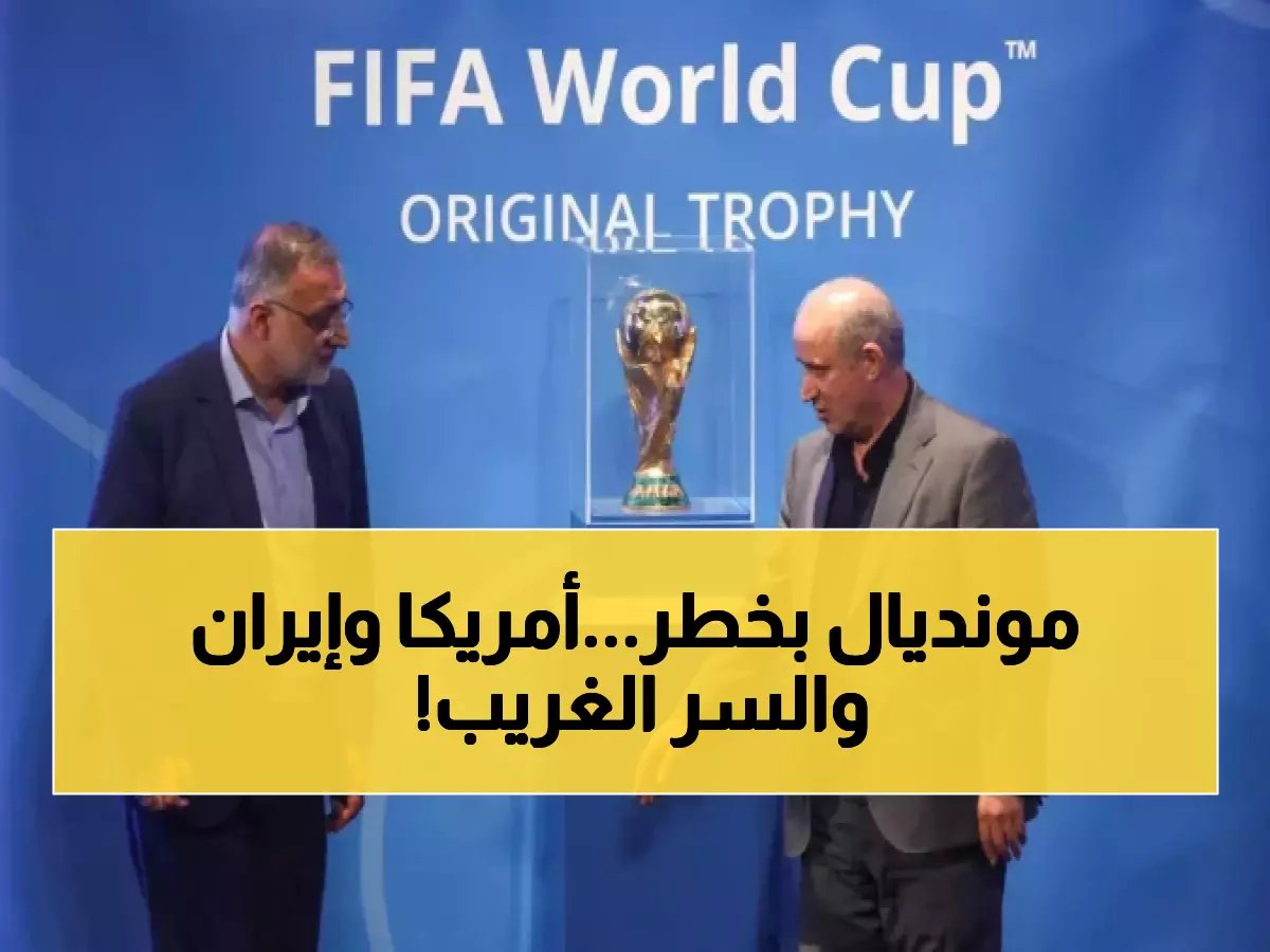  إيران تهرب من أمريكا إلى المكسيك قبل المونديال... فيفا يكشف الحقيقة!