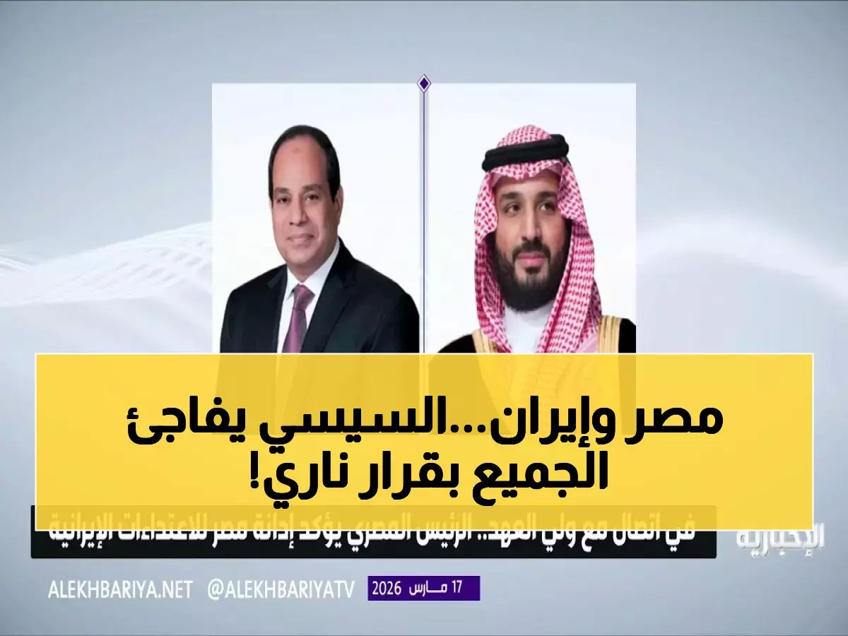  السيسي يعلن موقف مصر الحاسم من التصعيد الإيراني… "تضامن كامل مع السعودية"!