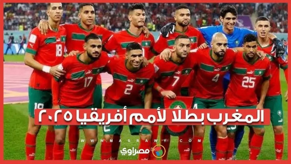 عاجل: الكاف يُعلن المغرب بطلاً لأمم أفريقيا 2025 بقرار مفاجئ... السبب صادم!
