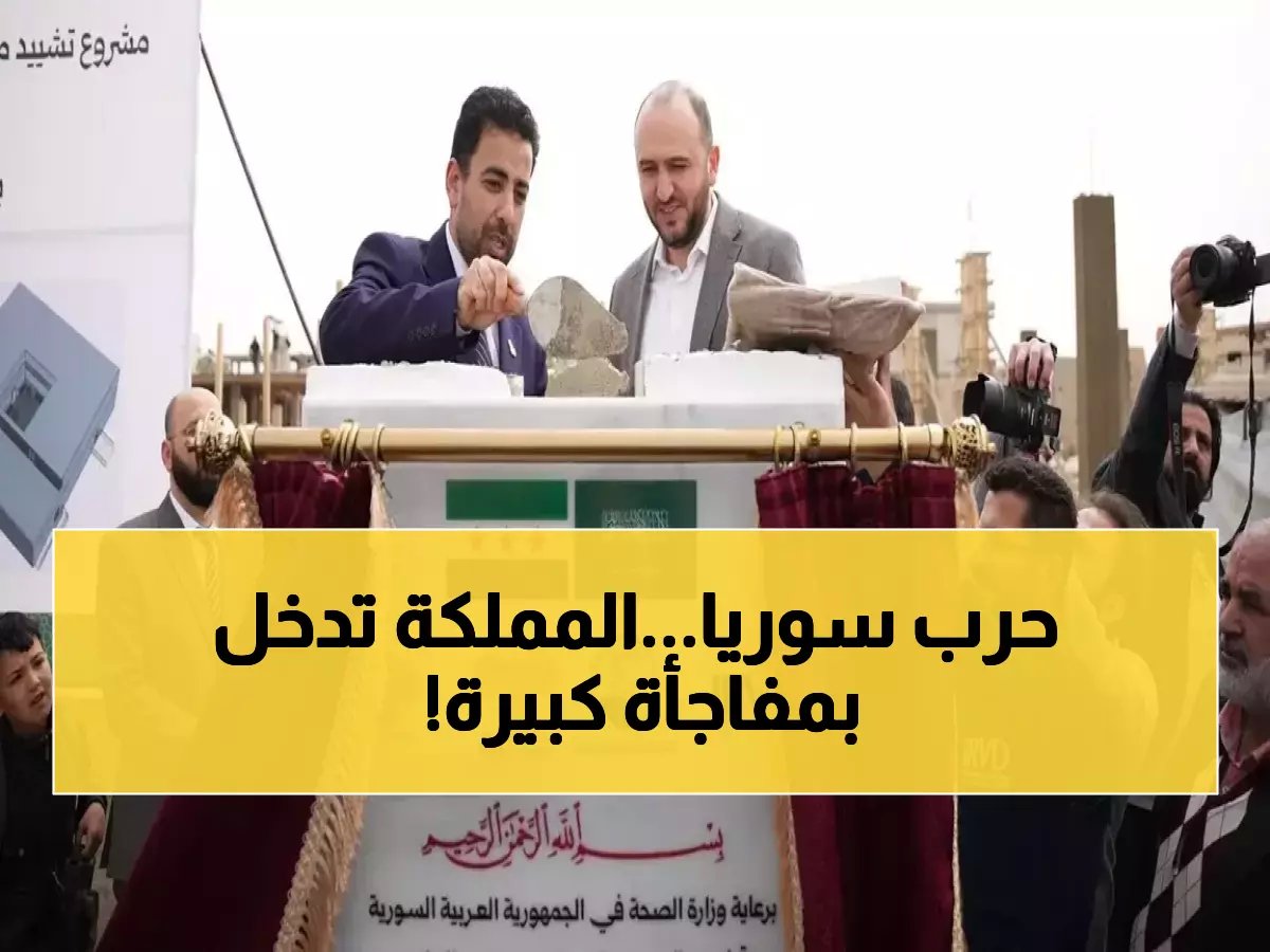  السعودية تبني أكبر مركز طبي في سوريا المدمرة - 70 ألف شخص سيحصلون على الرعاية مجاناً!