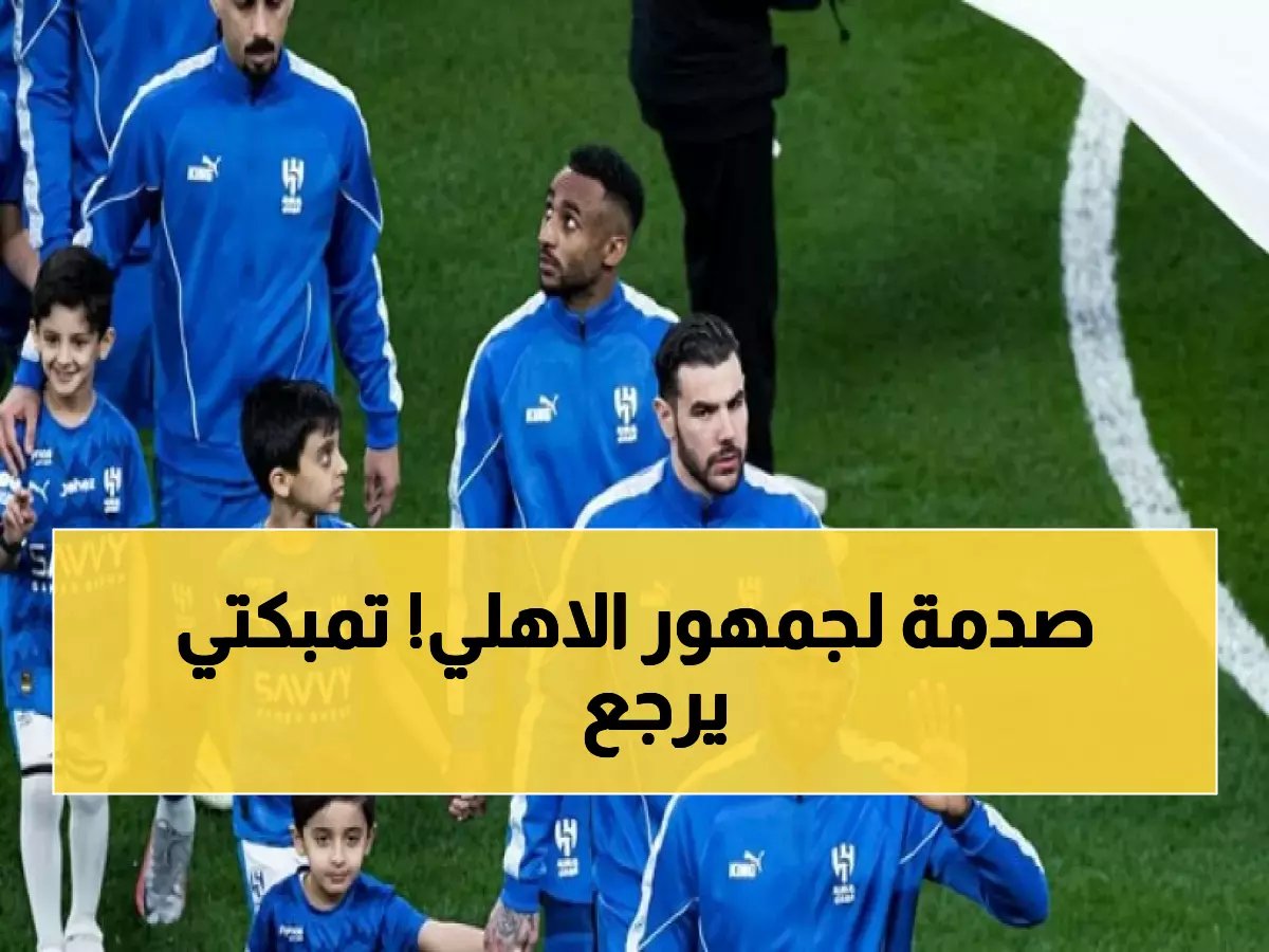  تمبكتي يعود للهلال في التوقيت المثالي… هل سيحسم الكلاسيكو أمام الأهلي؟