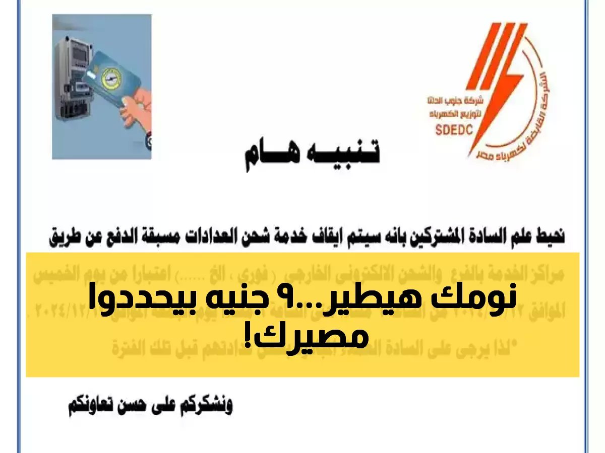  الكهرباء تحذر بقوة - أصحاب الشقق المغلقة مهددون بقطع التيار نهائياً إذا لم يسددوا 9 جنيهات شهرياً!