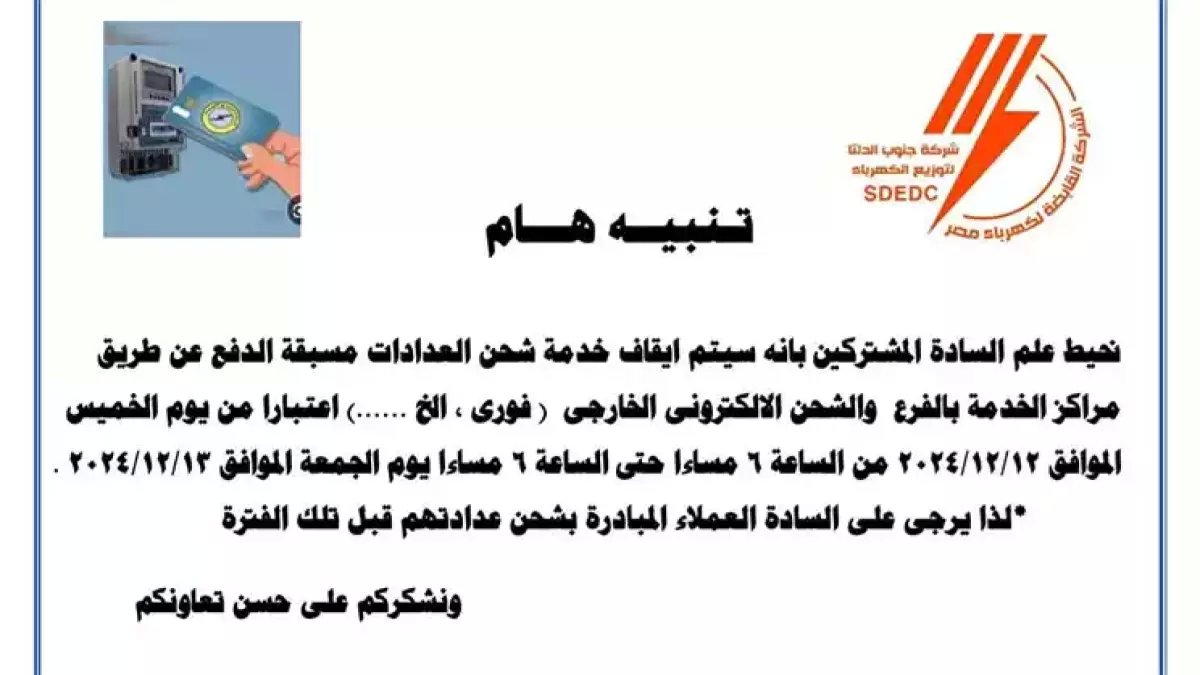 عاجل: الكهرباء تحذر بقوة - أصحاب الشقق المغلقة مهددون بقطع التيار نهائياً إذا لم يسددوا 9 جنيهات شهرياً!