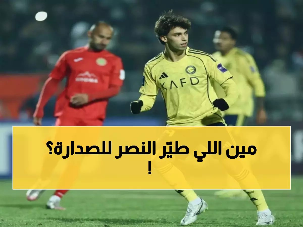  فيليكس يحطم الأرقام ويقود النصر لصدارة جنونية - المفاجأة في المركز الثالث!