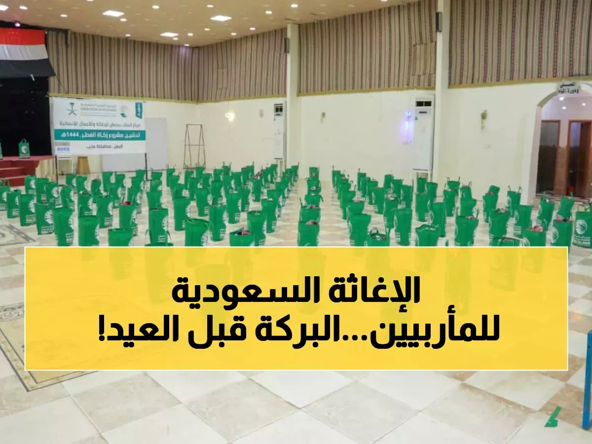  مشروع إغاثي سعودي ضخم يستهدف 56 ألف يمني… هل ينقذ مأرب قبل العيد؟