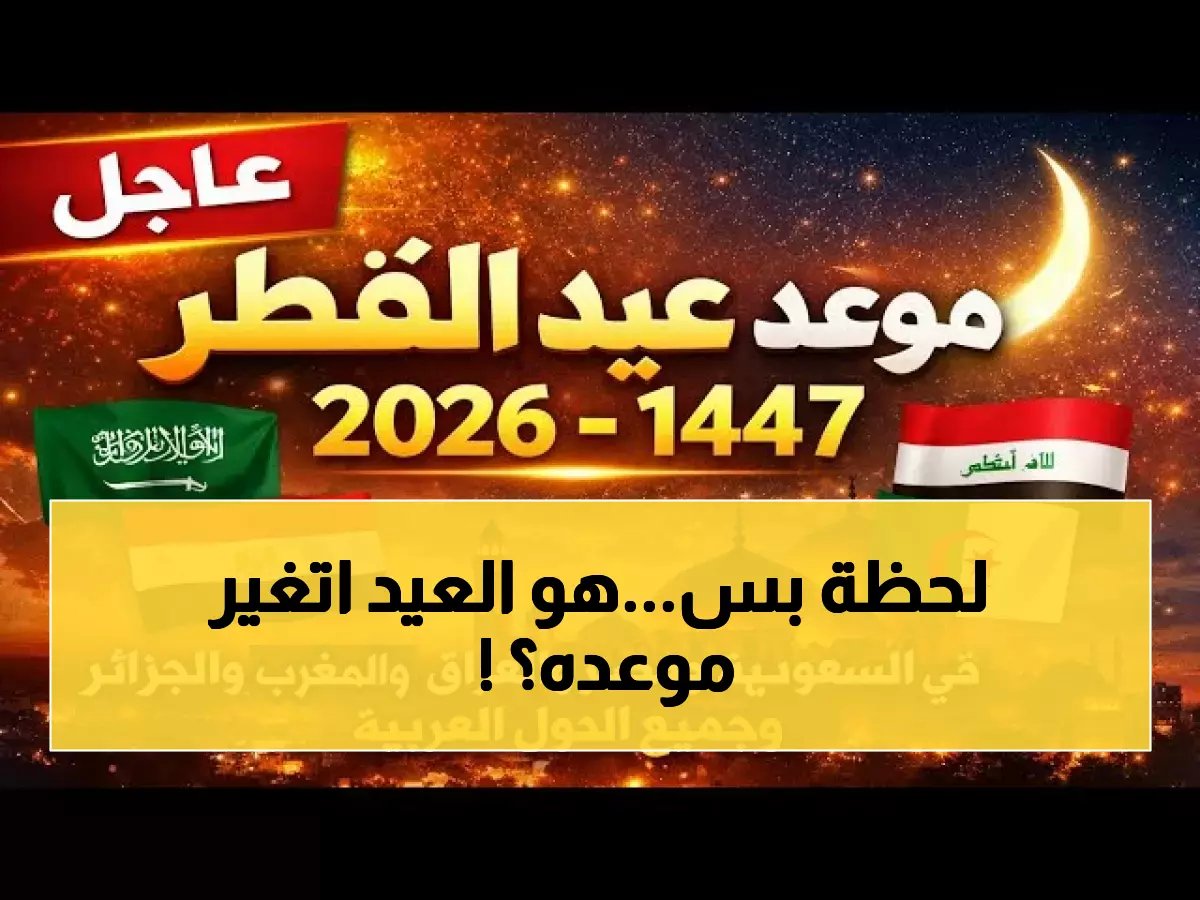  دار الإفتاء تكشف سر موعد عيد الفطر 2026… هل يبدأ يوم الجمعة أم السبت؟ النتيجة ستذهل الملايين!