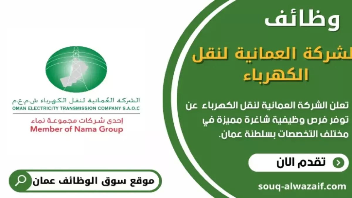 عاجل: شركة الكهرباء تعلن عن 12 وظيفة في مسقط… آخر فرصة للتقديم يوم 26 مارس 2026