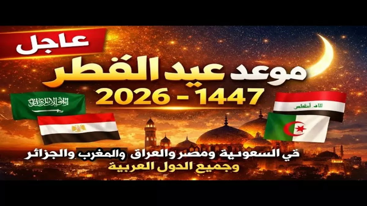 عاجل: دار الإفتاء تكشف سر موعد عيد الفطر 2026… هل يبدأ يوم الجمعة أم السبت؟ النتيجة ستذهل الملايين!