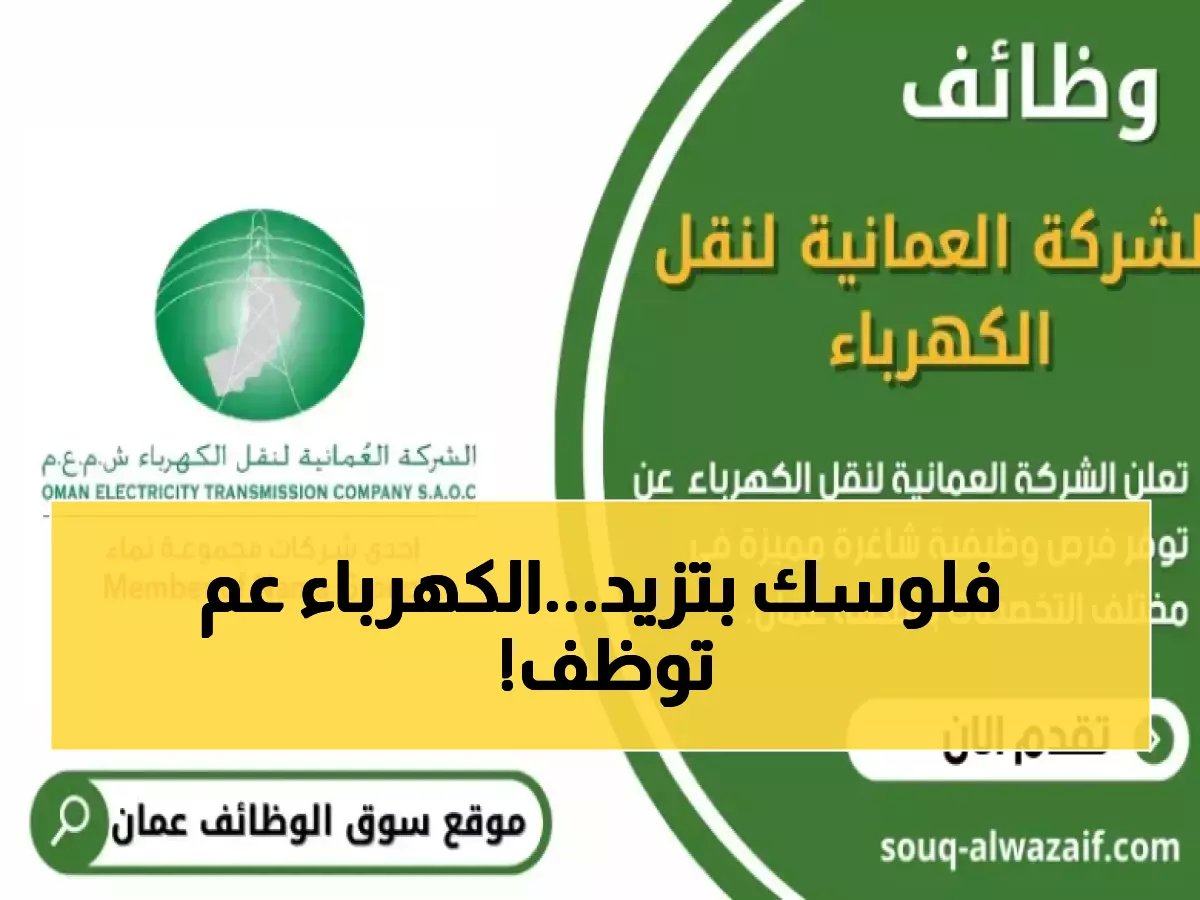  شركة الكهرباء تعلن عن 12 وظيفة في مسقط… آخر فرصة للتقديم يوم 26 مارس 2026