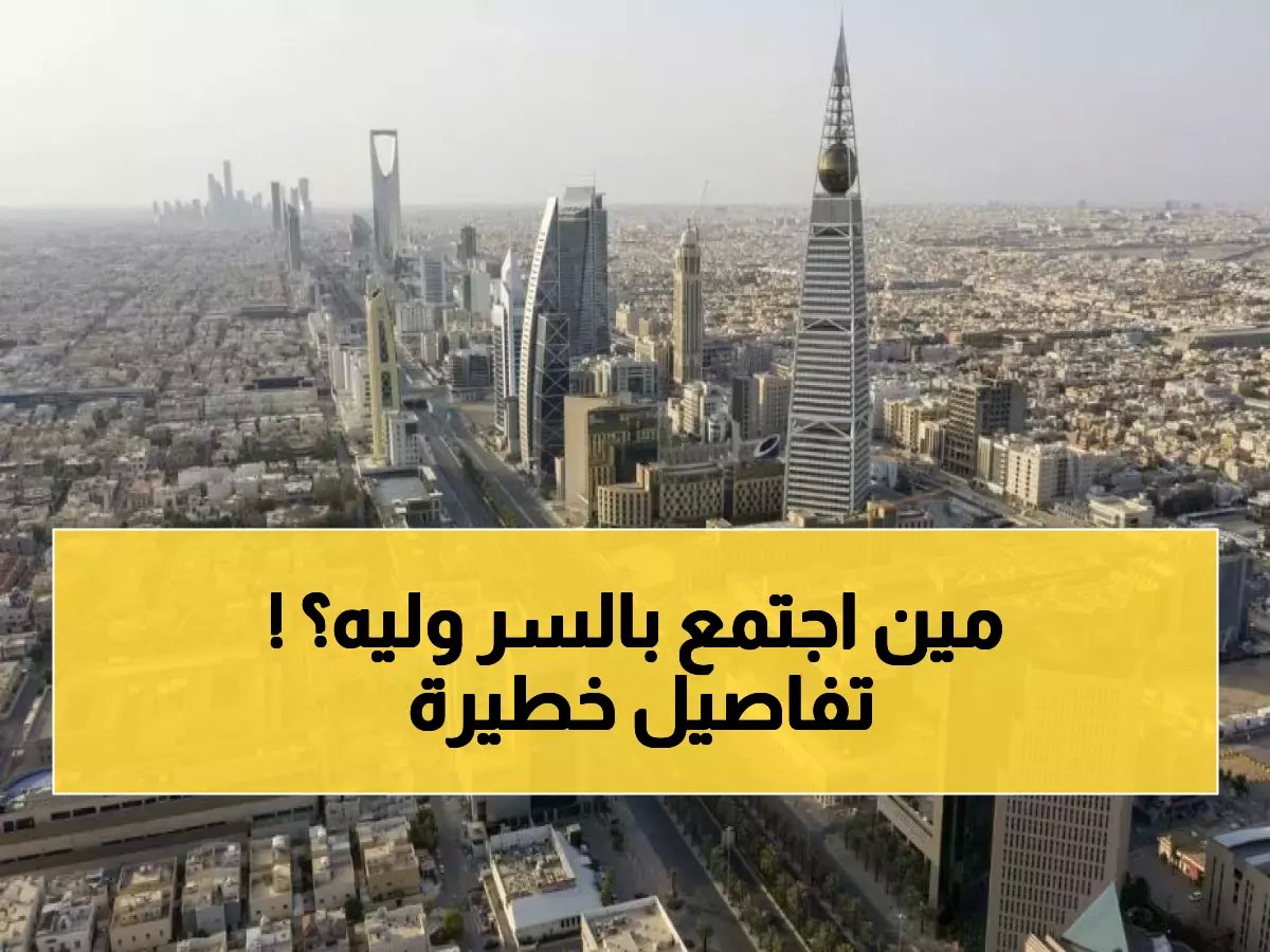  اجتماع سري لوزراء الخارجية العرب والمسلمين في الرياض... قرارات مصيرية لأمن المنطقة!