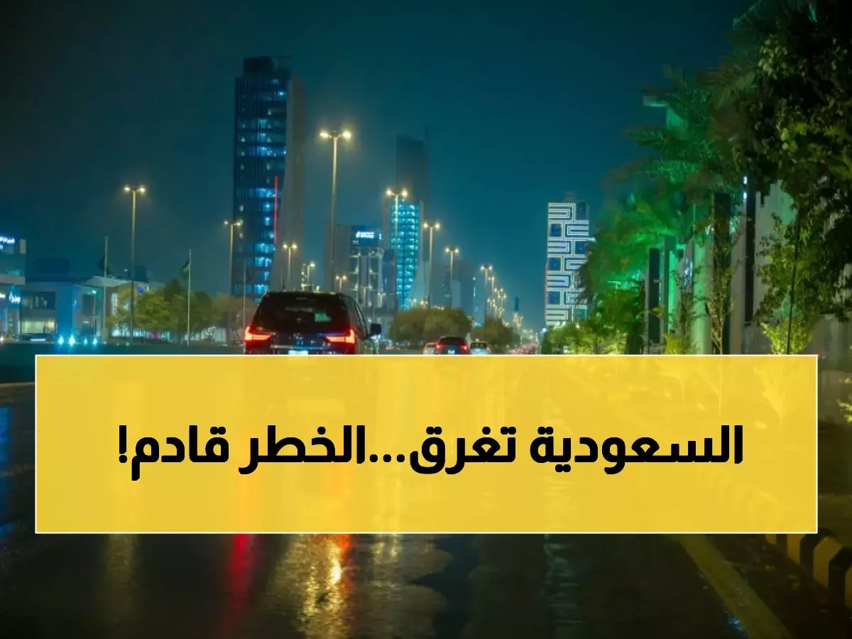  عاصفة مطرية تضرب السعودية 6 أيام متواصلة - الدفاع المدني يحذر من سيول جارفة!