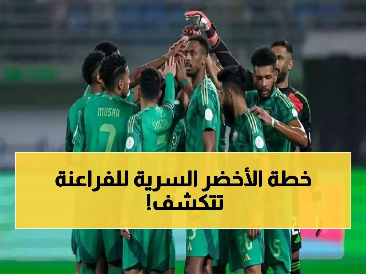  تفاصيل معسكر السعودية السرية لمواجهة مصر - 50 لاعباً يقسمون إلى مجموعتين والمدير الفني يستقر على قائمة نهائية لصربيا!
