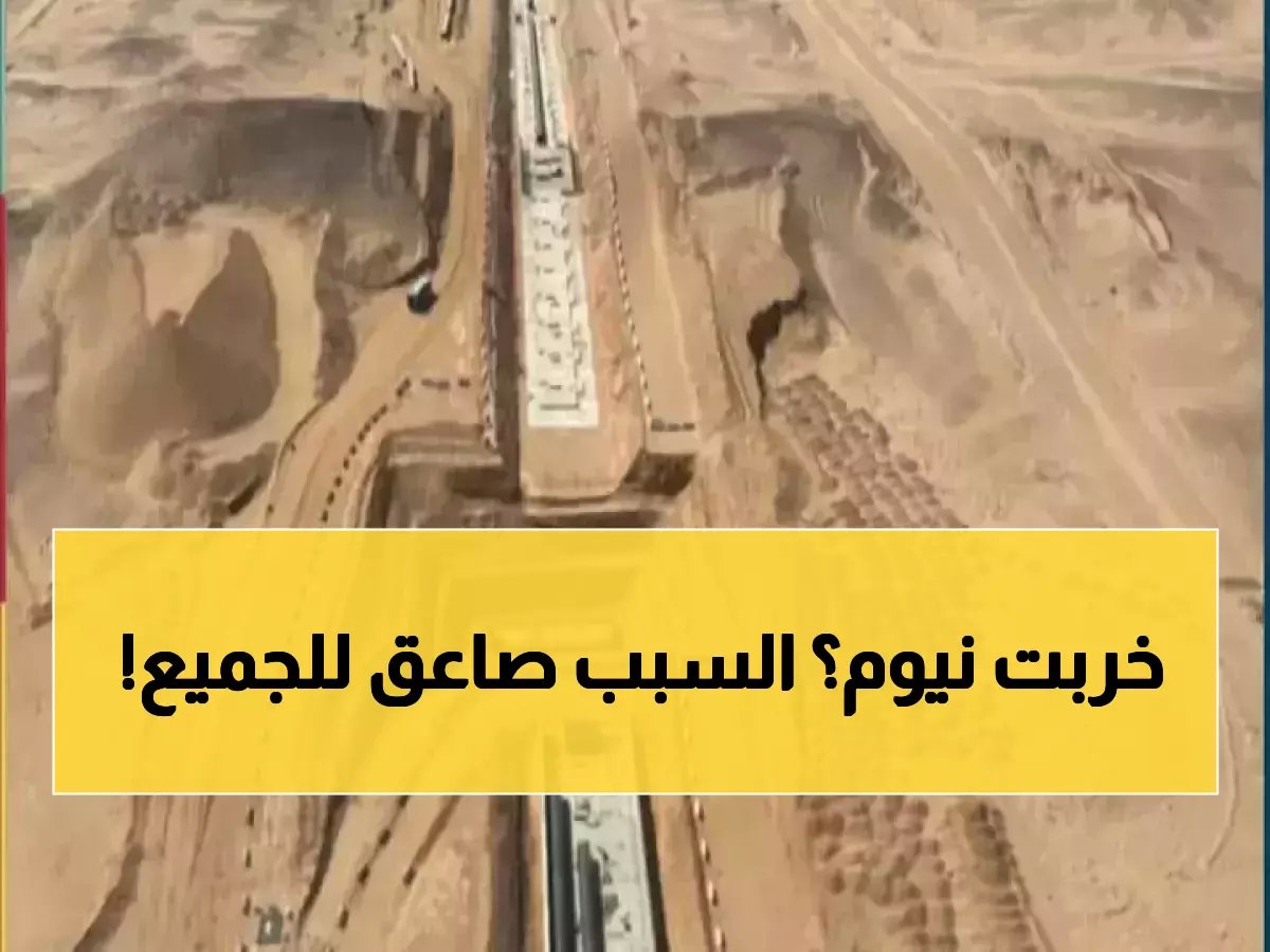 مشروع نيوم يغير مساره.. 8.8 تريليون دولار هي أقوى سبب!