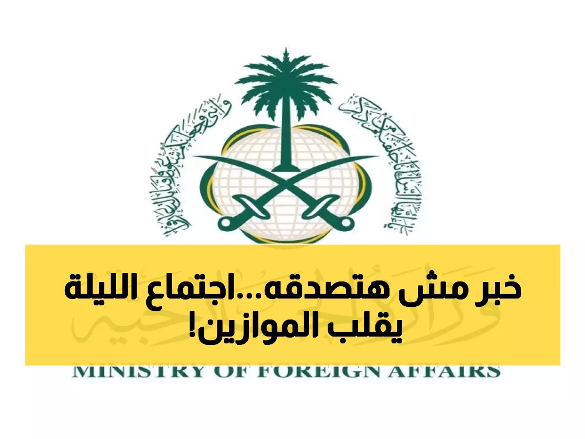  الرياض تستضيف اجتماعاً سرياً لوزراء العرب والمسلمين... قرارات مصيرية تنتظر المنطقة الليلة!