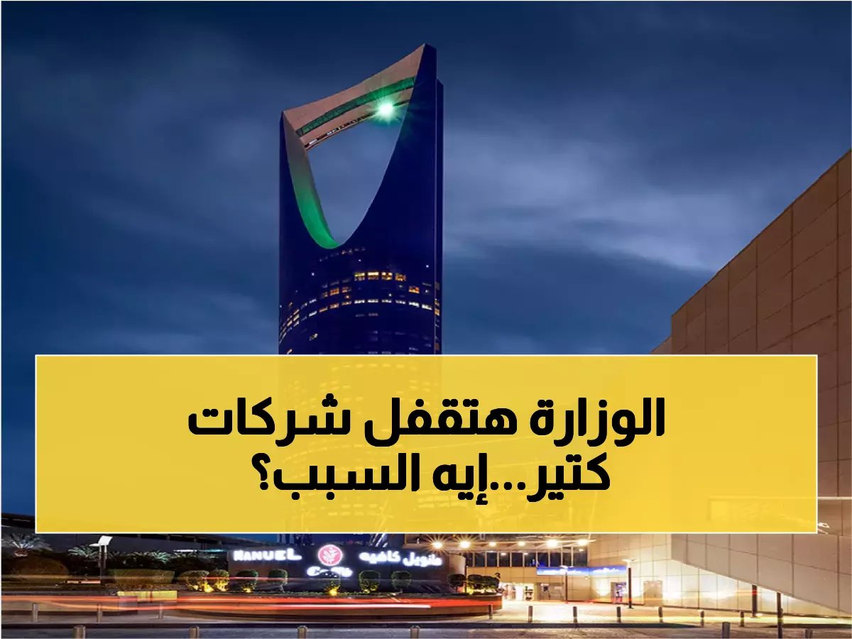  قرار وزاري صادم يهدد بإغلاق آلاف الشركات السعودية خلال 18 شهراً - هل منشأتك في خطر؟