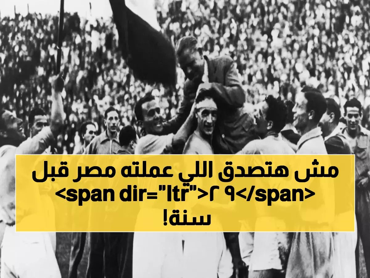 قبل 92 عاماً.. أول قضية عربية ترفع للفيفا. والوثيقة التي كتبتها مصر بالدماء حُفظت برقم قضائي واحد.