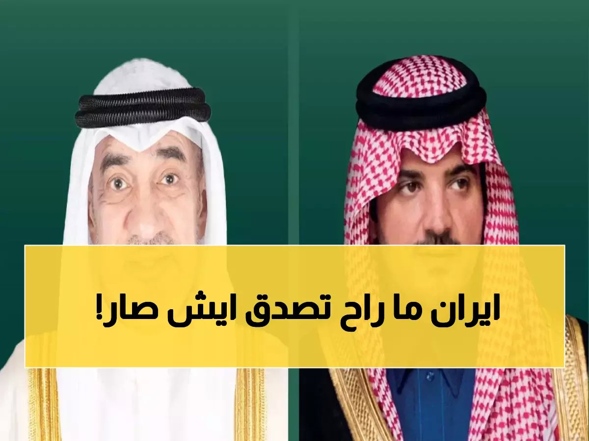  السعودية والكويت تتخذان قراراً أمنياً موحداً ضد التهديدات الإيرانية - تفاصيل التنسيق السري!