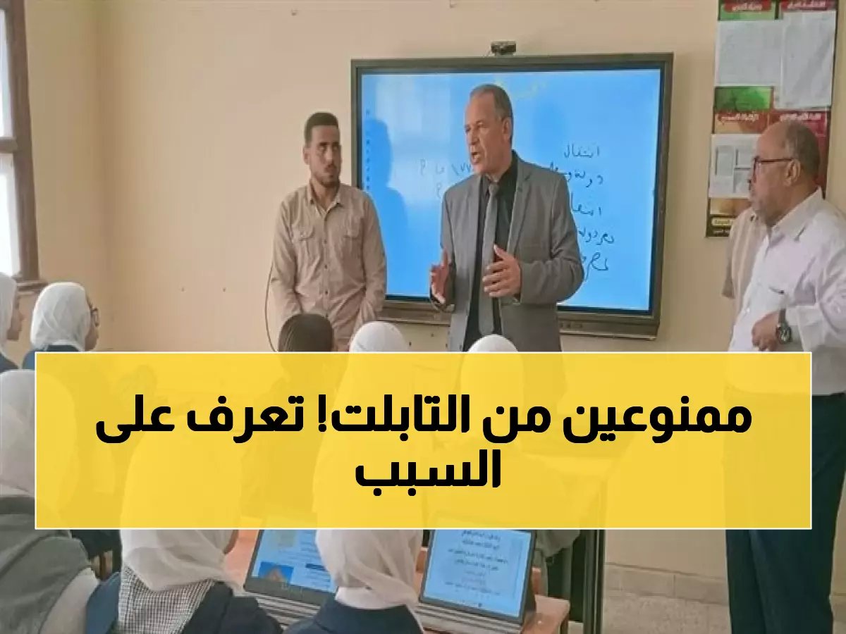  التعليم تكشف الفئات المحرومة من التابلت... 6 أنواع طلاب سيؤدون امتحانات الشهر ورقياً!