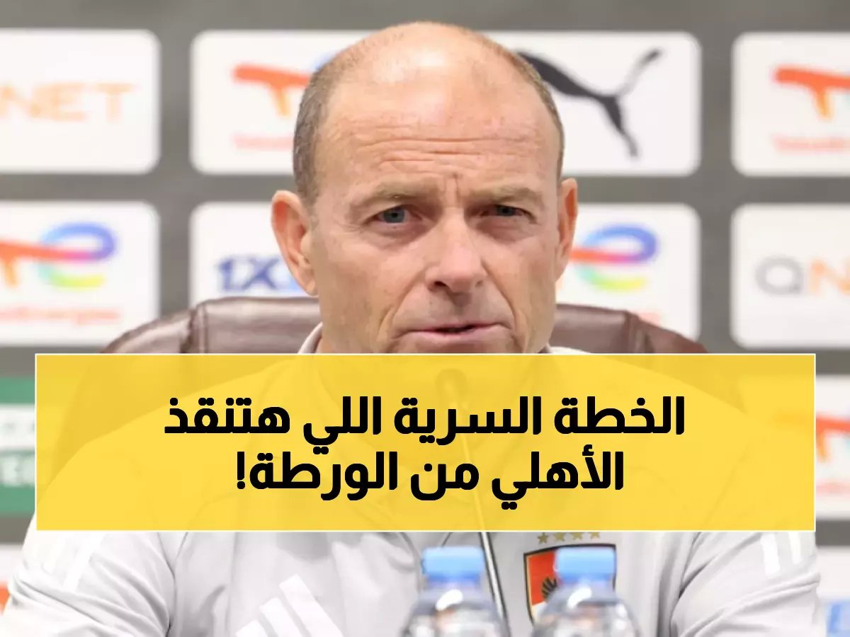  توروب يكشف خطة سرية لإنقاذ الأهلي من فضيحة الترجي - هل ينجح في المعجزة المطلوبة؟