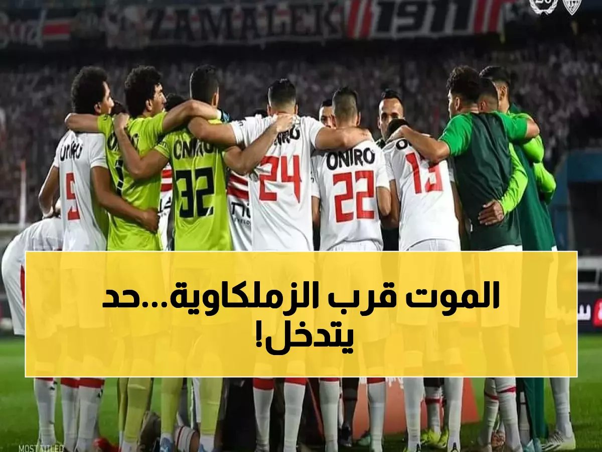  أزمة خطيرة تهدد الزمالك... الجهاز الفني يتخذ قراراً صادماً بشأن الرحيل!