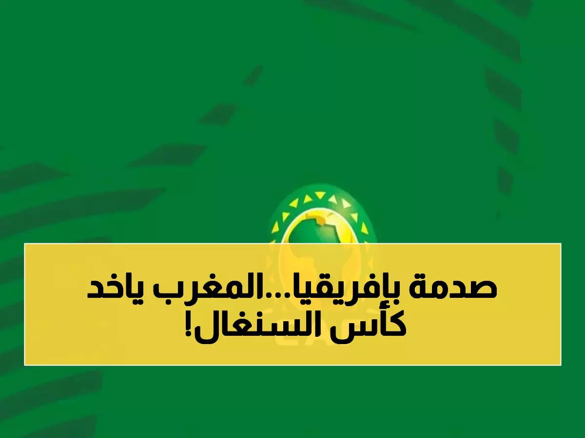  كاف يسحب لقب أمم إفريقيا من السنغال ويمنحه للمغرب بقرار صادم... الجماهير في حالة ذهول!