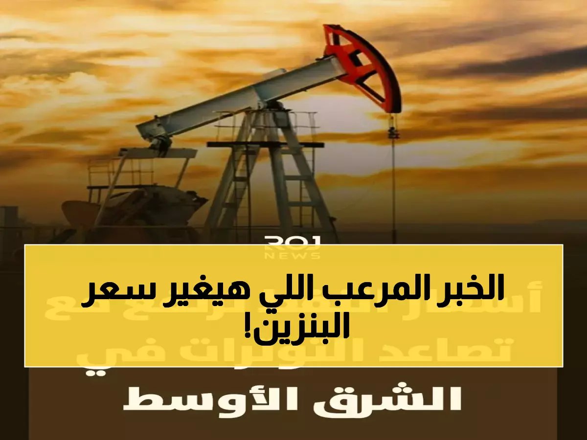  النفط ينفجر فوق 103 دولارات... إيران تضرب الإمارات والخبراء يتوقعون قفزة مدمرة لـ124 دولاراً!